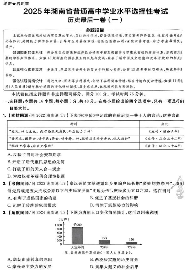 (湖南专版)2025年《金考卷·百校联盟·最后一卷》历史A4