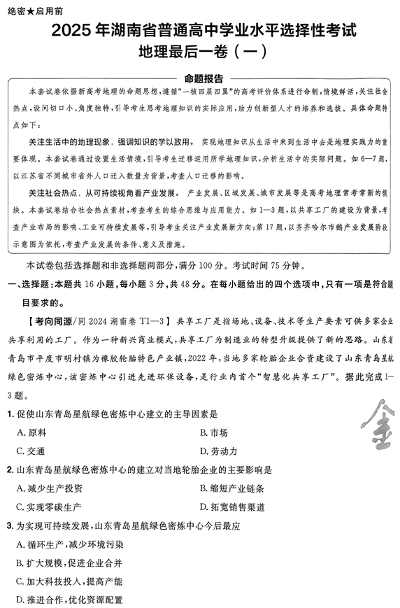 (湖南专版)2025年《金考卷·百校联盟·最后一卷》地理A4