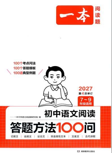 2027版《一本初中语文阅读答题方法100问》PDF电子版下载