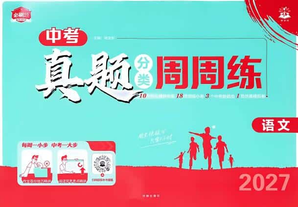 2027版初中《中考真题分类周周练》(语文)PDF电子版下载