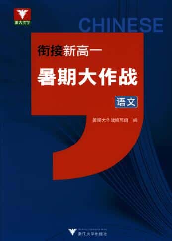 2026浙大优学《衔接新高一暑假大作战》PDF电子版下载