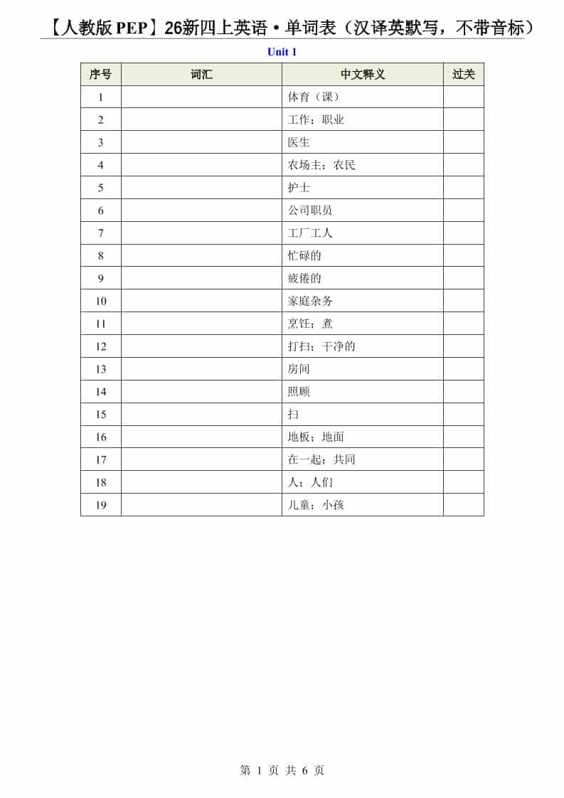 【人教版PEP】26新四年级上册英语·单词表(汉译英默写,不带音标)