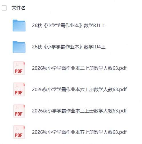 26秋《小学学霸作业本》数学人教 123456年级
