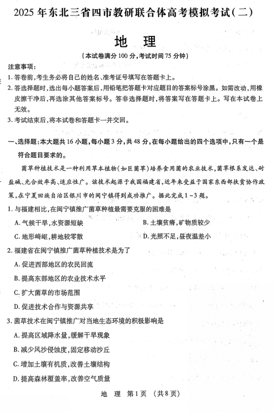 2025年东北三省四市教研联合体高考模拟试题(二)地理