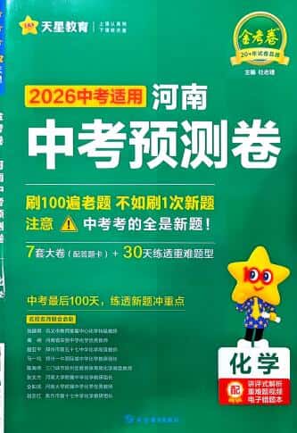 2026版《天星金考卷中考预测卷》(河南)PDF电子版下载