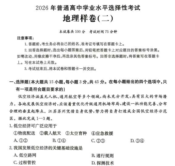 2026年普通高中学业水平选择性考试地理样卷+生物样卷(含答案)