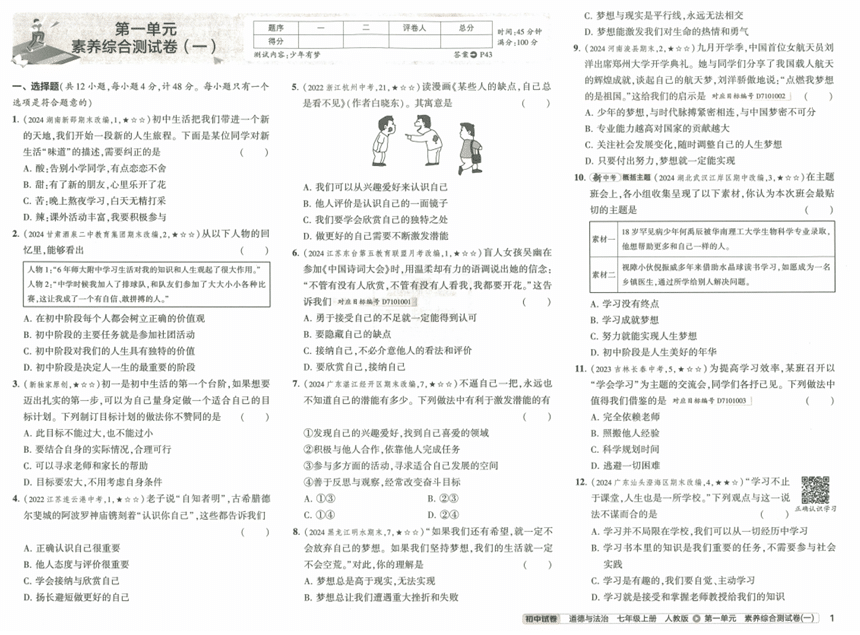 53初中试卷-7上-道法人教版