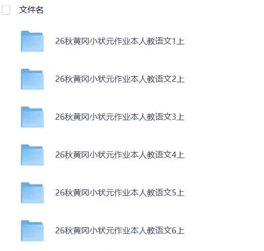 26秋1-6年级语文上册《黄冈小状元作业本+预习单+学业质量测评卷》