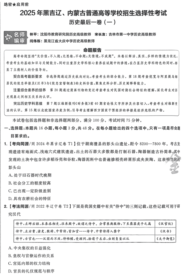(黑吉辽内蒙古专版)2025年《金考卷·百校联盟·最后一卷》历史A4