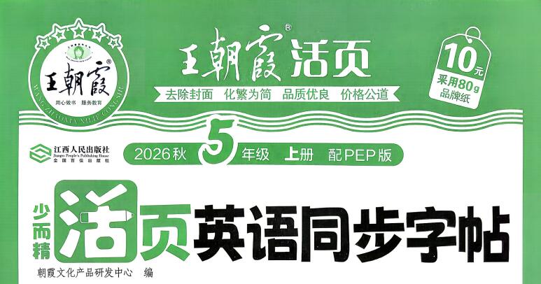 2026秋《王朝霞活页英语同步字帖》3-6年级上册PDF电子版下载