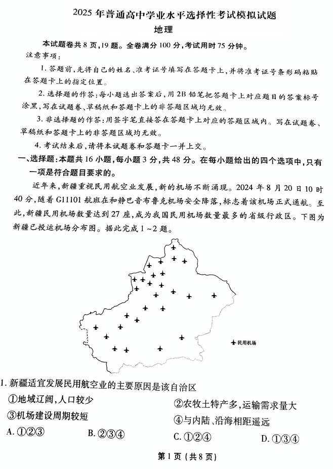 衡水金卷先享调研2025年普通高等学校招生全国统一考试模拟试题(一)地理