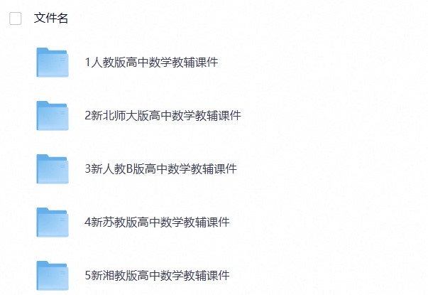 高中数学教辅课件(各版本)