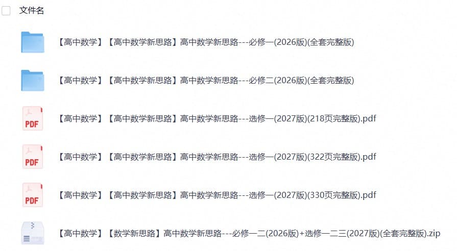 【数学同步】【数学新思路】高中数学新思路---必修一二(2026版)+选修一二三(2027版)(完整版)