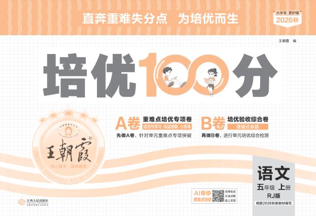 2026秋《王朝霞培优100分》语文+数学PDF电子版下载