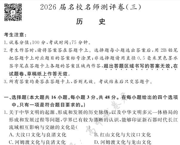 2026届名校名师测评卷(三)(全科)PDF电子版下载
