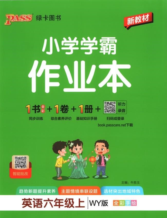 2027 PASS绿卡小学学霸作业本六年级上册英语外研版下载
