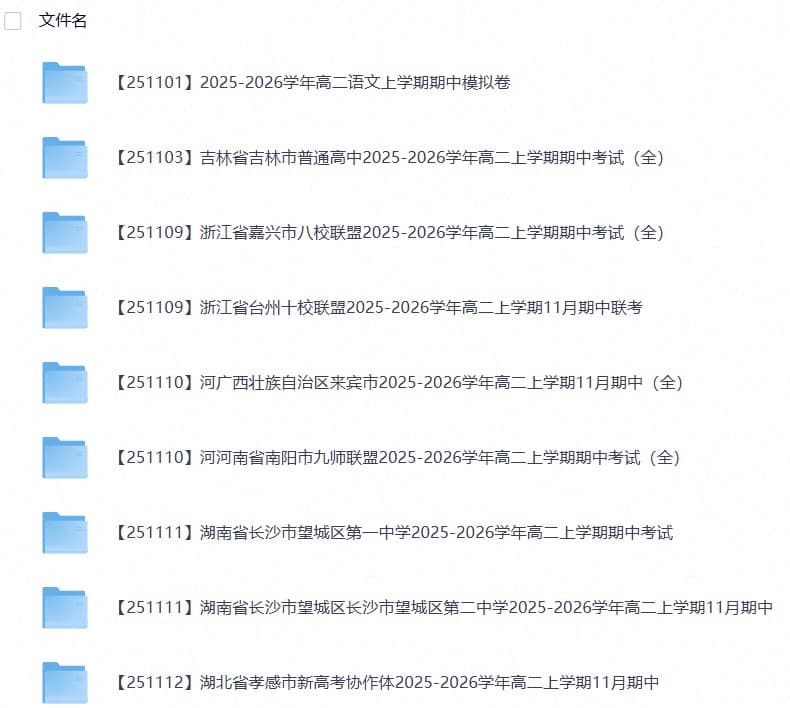 2027【2025-2026学年】高二上学期《期中考试试卷合集》全国多省全科(78套)