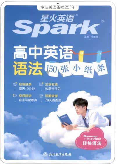 2027版高考《星火英语语法150张小纸条》PDF电子版下载