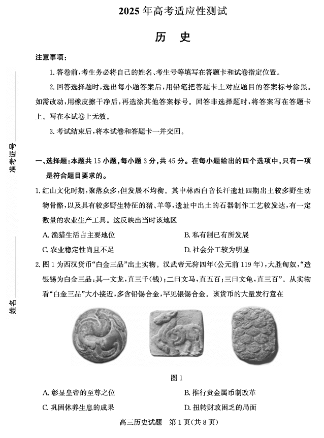 山东省(烟台市、德州市)2025届高三高考适应性测试历史