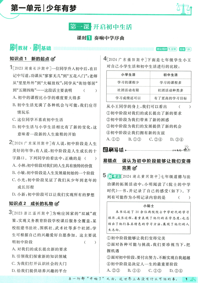 25版初中必刷题道法7上(人教版)