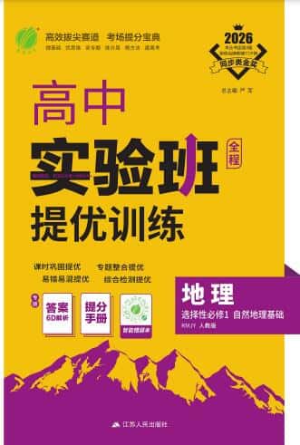 2026《高中地理•实验班提优训练》选择性必修1 PDF电子版下载