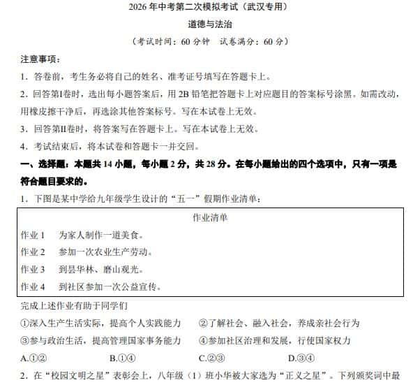 2026中考道法二模试卷(武汉卷+山西卷)PDF电子版下载
