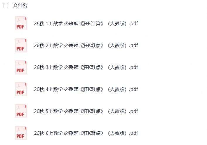 26秋1-6年级数学上册人教版《小学必刷题 狂K难点》