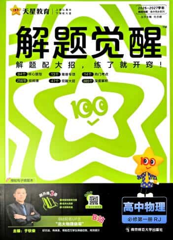 2027版高中《天星解题觉醒》必修第一册(物理)(人教版)PDF电子版下载