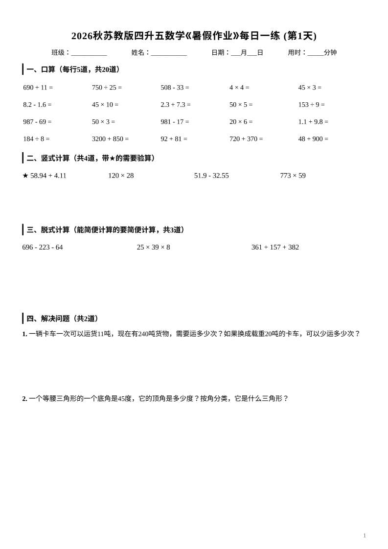 2026秋苏教版四升五数学《暑假作业》每日一练-四年级下册