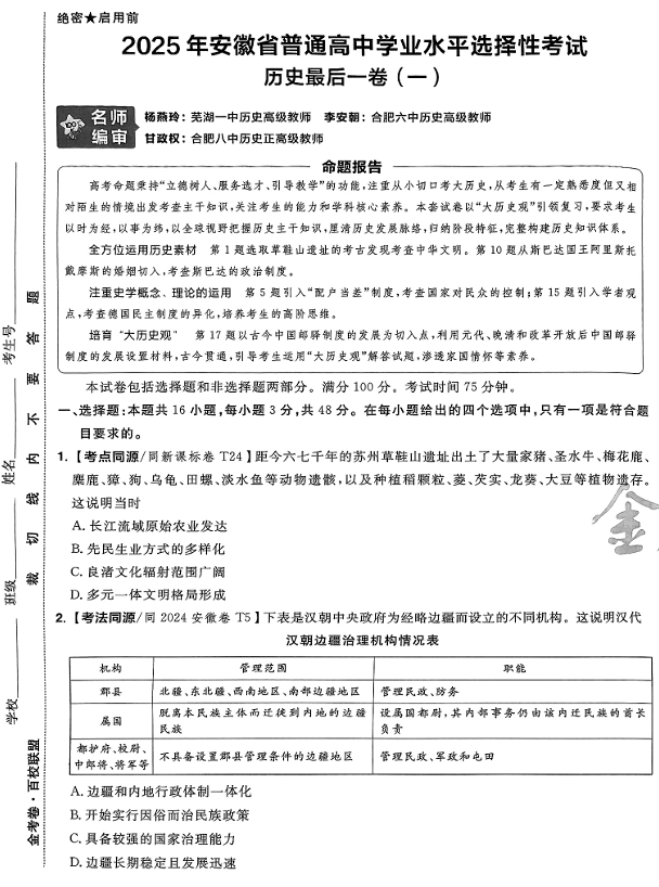 (安徽专版)2025年《金考卷·百校联盟·最后一卷》历史A3