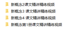 【视频】新东方新概念英语1~4册全