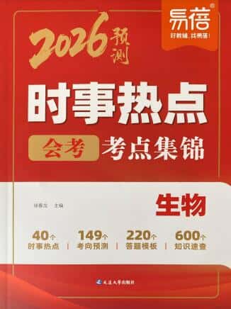 2026版中考《会考时事热点考点集锦》(地理、历史、生物、道法)(易蓓预测)