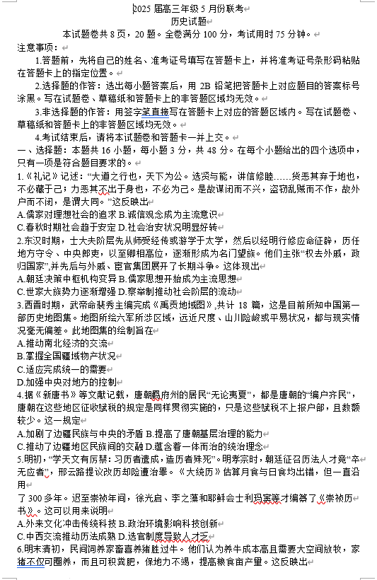 2025届广东省衡水金卷高三年级5月联考历史试题(含答案)