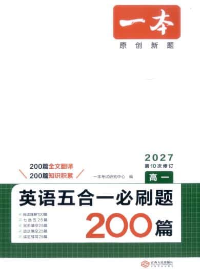2027版《一本高中英语五合一必刷题200篇》PDF电子版下载