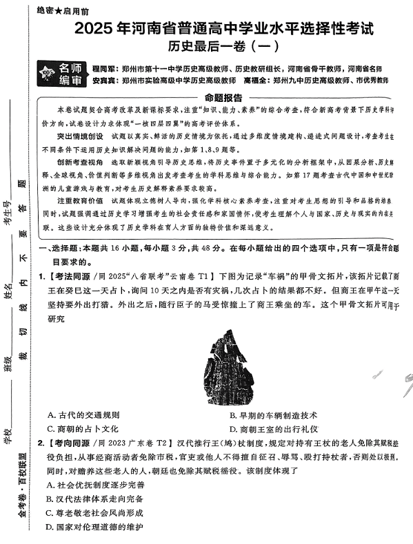 (河南专版)2025年《金考卷·百校联盟·最后一卷》历史A3