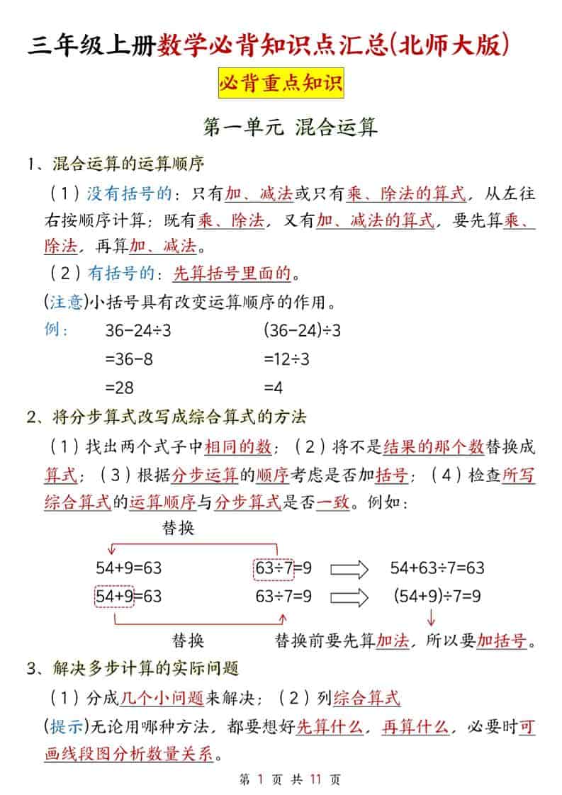 新三年级上册北师大数学知识点11页