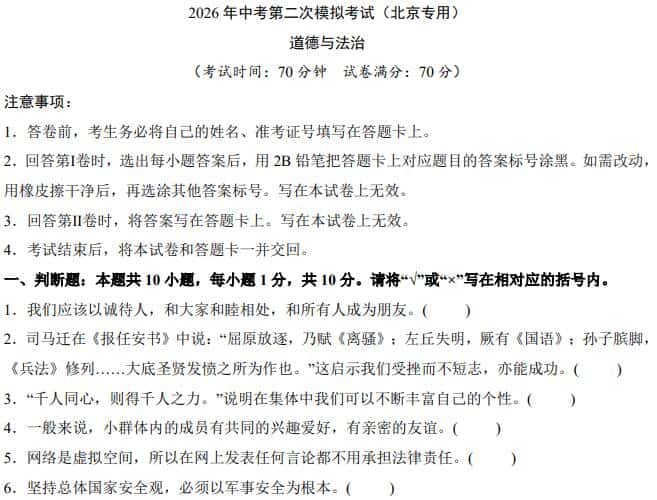 2026中考道法第二次模拟考试试卷(北京卷)