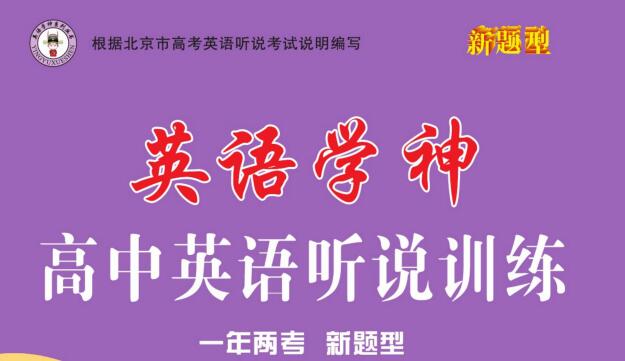 《英语学神·高中听说训练》北京版PDF电子版下载