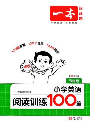 一本小学英语阅读训练100篇(2027版第10次修订)PDF电子版下载