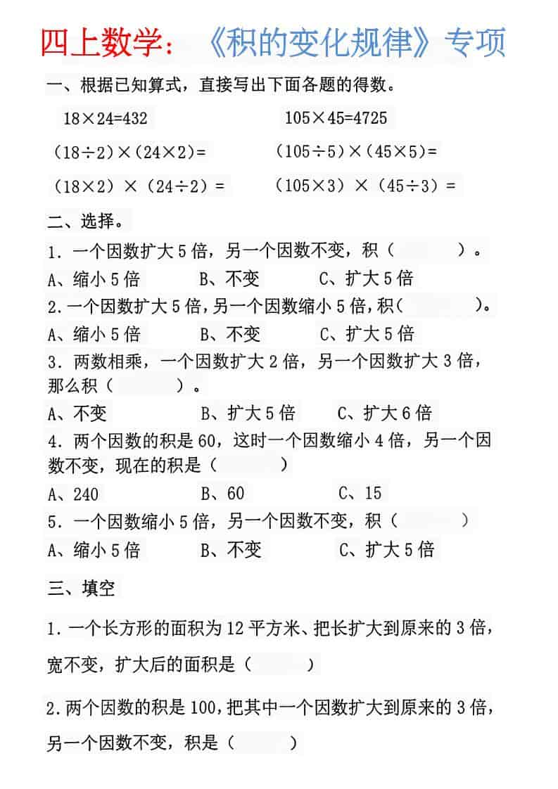 四年级上册数学:《积的变化规律》