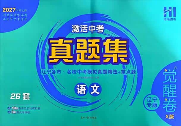 2027《浩涵图书•激活中考真题集》觉醒卷X版(语文)(辽宁专版)