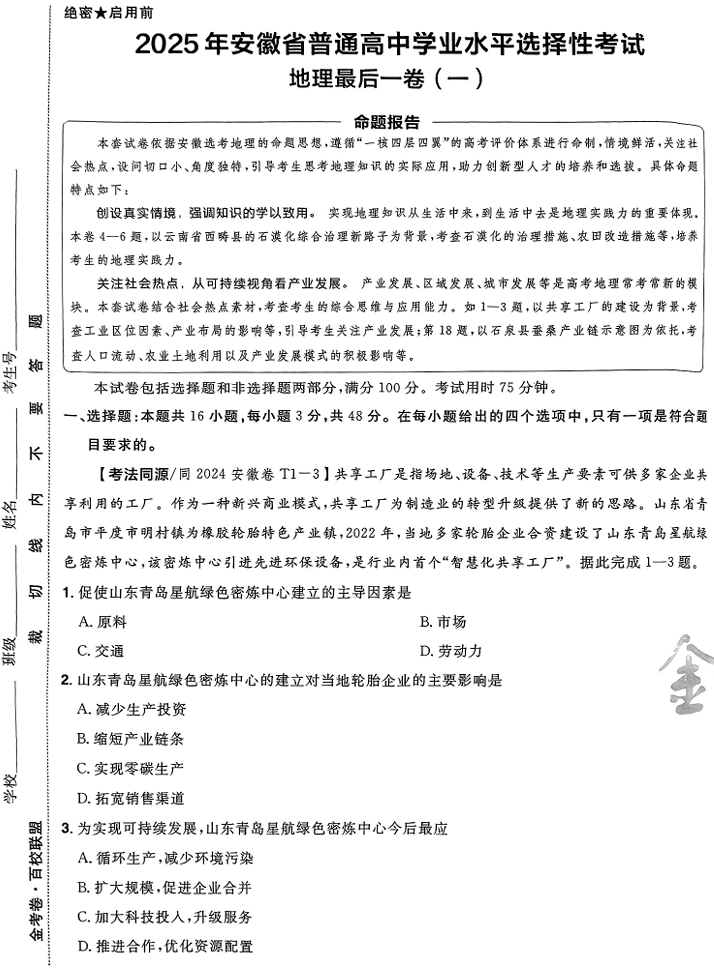 (安徽专版)2025年《金考卷·百校联盟·最后一卷》地理A3