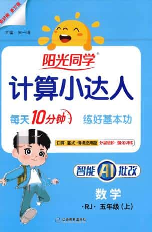 2026秋《阳光同学计算小达人》人教版+北师版PDF电子版下载