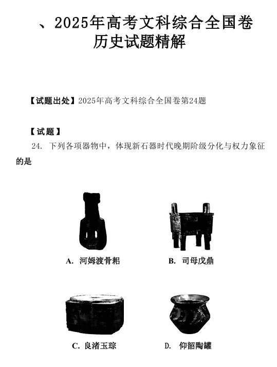 2026版高考试题分析-历史
