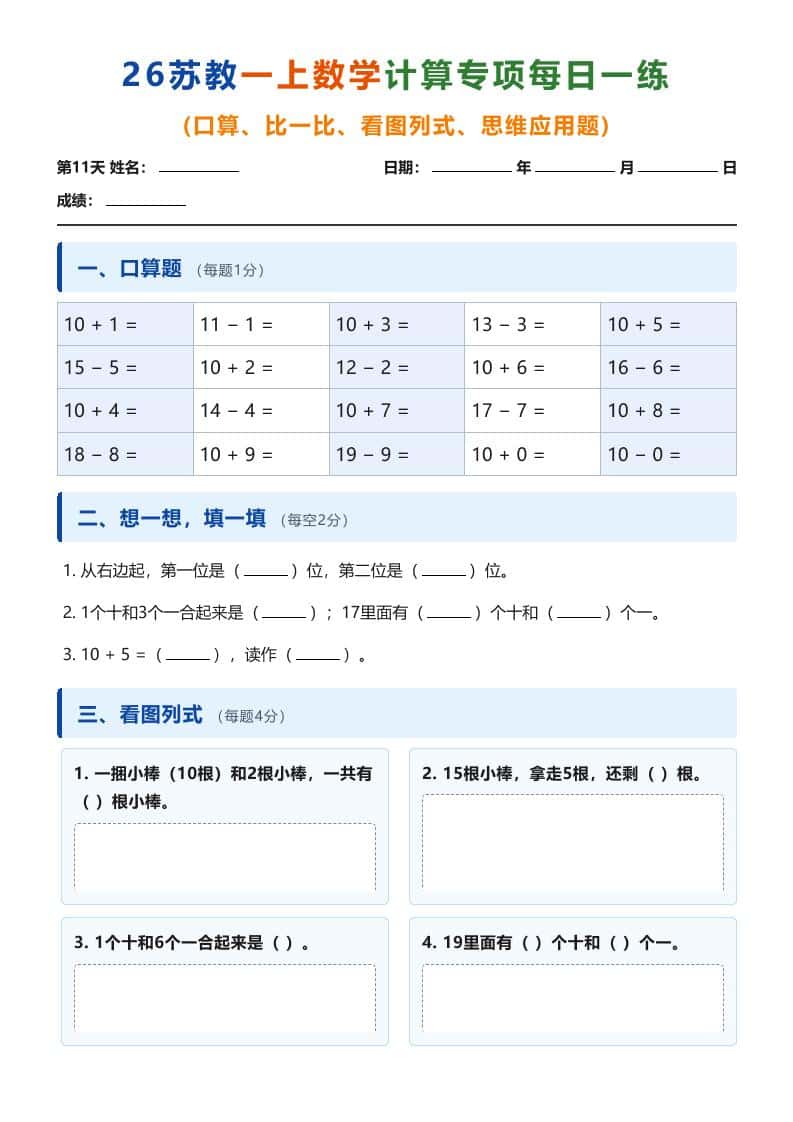 26苏教一年级上册数学计算专项每日一练(第11-20天)