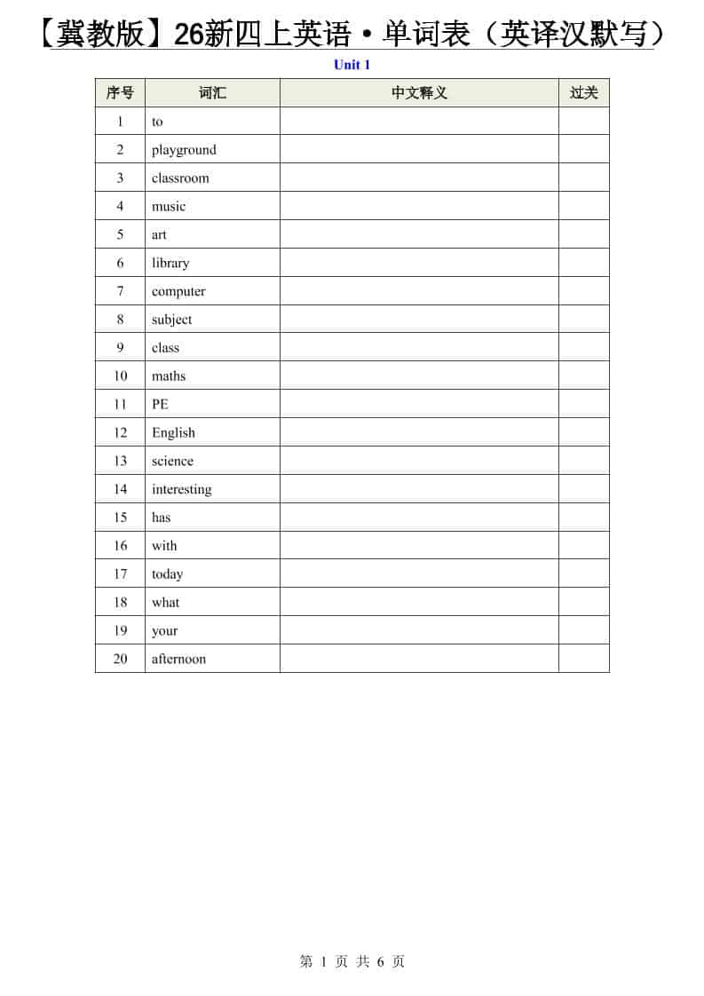 【冀教版】26新四年级上册英语·单词表(英译汉默写)
