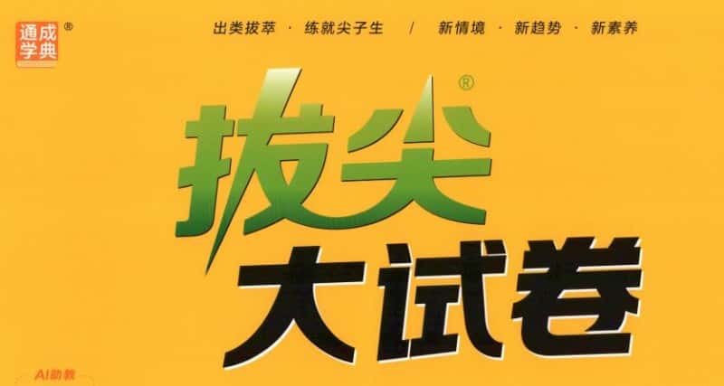 2026秋《通成学典拔尖大试卷》PDF电子版下载