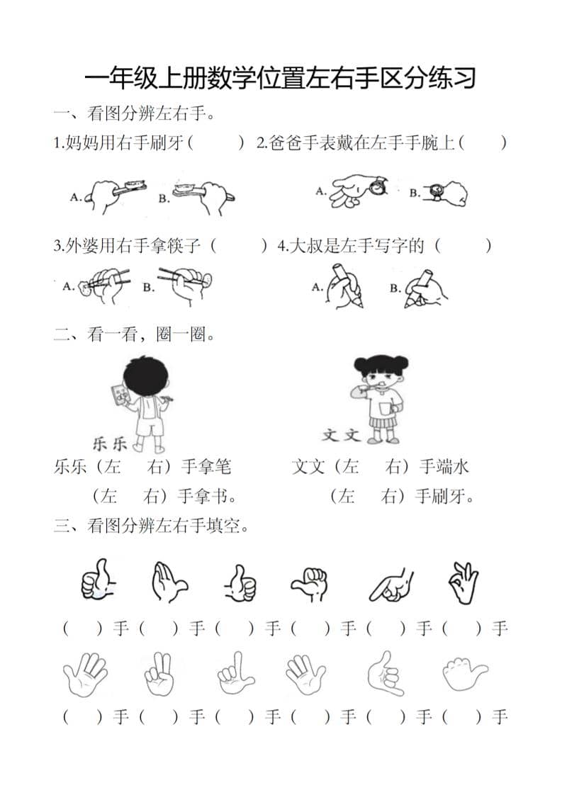 一年级上册数学位置左右手区分练习