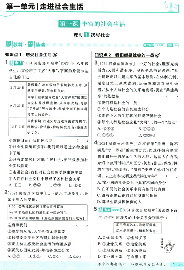 25版初中必刷题道法8上(人教版)