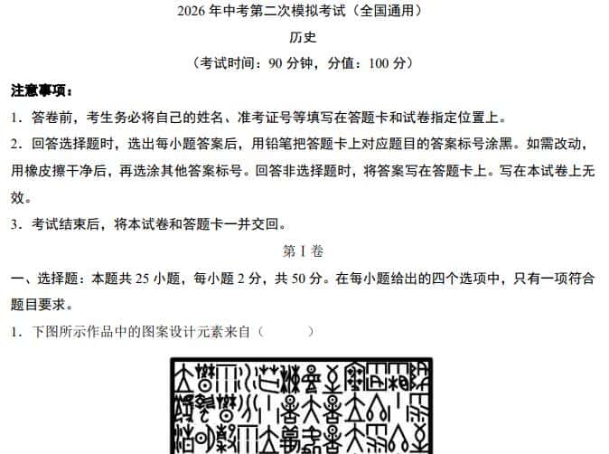 2026中考历史第二次模拟考试试卷(全国通用卷+天津卷+上海卷)